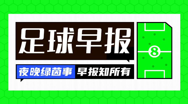 早报：绝境！国足0-2负澳大利亚